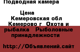 Подводная камера JJ-Connect Underwater Camera Color › Цена ­ 15 000 - Кемеровская обл., Кемерово г. Охота и рыбалка » Рыболовные принадлежности   